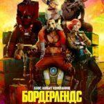 Бордерлендс Постер